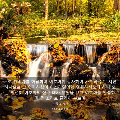 Picture 03 - 에스라 3:11 KOR - 서로 찬송가를 화답하며 여호와께 - Bible Verse Picture