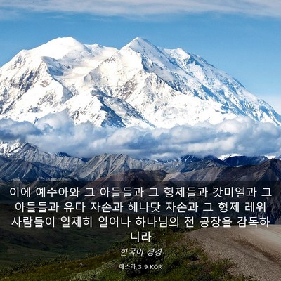Picture 03 - 에스라 3:9 KOR - 이에 예수아와 그 아들들과 그 - Bible Verse Picture