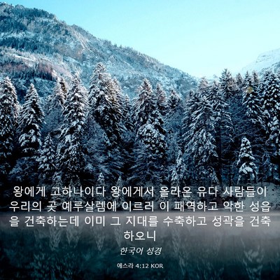 Picture 03 - 에스라 4:12 KOR - 왕에게 고하나이다 왕에게서 올라온 - Bible Verse Picture