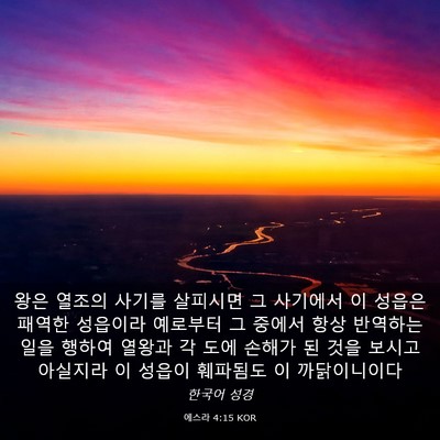 Picture 03 - 에스라 4:15 KOR - 왕은 열조의 사기를 살피시면 그 - Bible Verse Picture