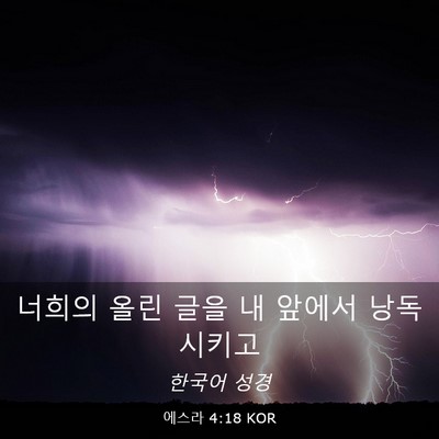 Picture 03 - 에스라 4:18 KOR - 너희의 올린 글을 내 앞에서 - Bible Verse Picture
