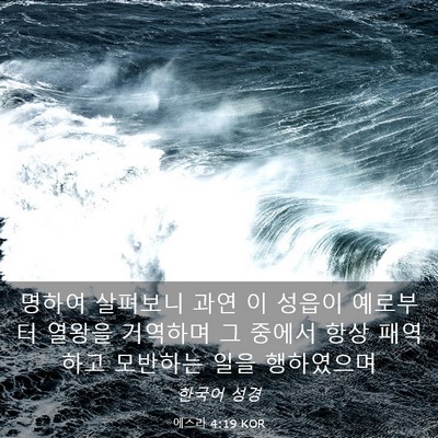 Picture 03 - 에스라 4:19 KOR - 명하여 살펴보니 과연 이 성읍이 - Bible Verse Picture