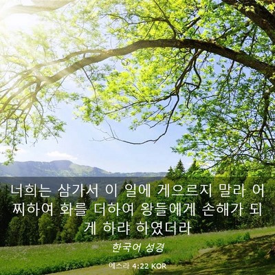 Picture 03 - 에스라 4:22 KOR - 너희는 삼가서 이 일에 게으르지 - Bible Verse Picture