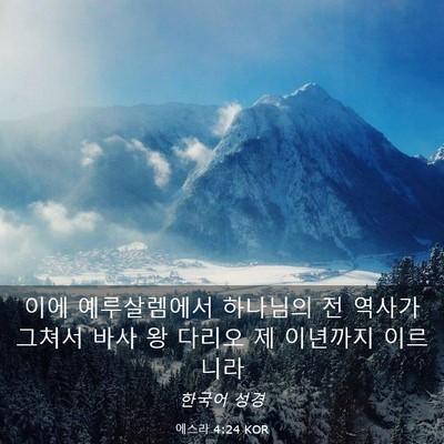 Picture 03 - 에스라 4:24 KOR - 이에 예루살렘에서 하나님의 전 - Bible Verse Picture