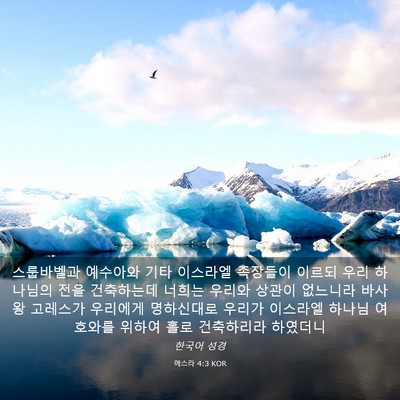 Picture 03 - 에스라 4:3 KOR - 스룹바벨과 예수아와 기타 이스라엘 - Bible Verse Picture