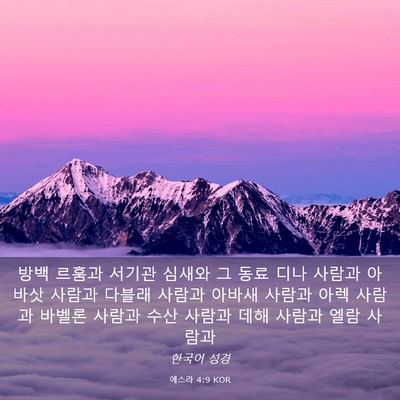 Picture 03 - 에스라 4:9 KOR - 방백 르훔과 서기관 심새와 그 동료 - Bible Verse Picture