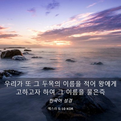 Picture 03 - 에스라 5:10 KOR - 우리가 또 그 두목의 이름을 적어 - Bible Verse Picture