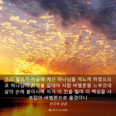 Picture 03 - 에스라 5:12 KOR - 우리 열조가 하늘에 계신 하나님을 - Bible Verse Picture
