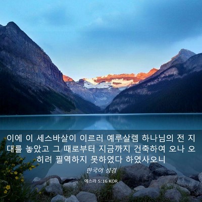 Picture 03 - 에스라 5:16 KOR - 이에 이 세스바살이 이르러 예루살렘 - Bible Verse Picture