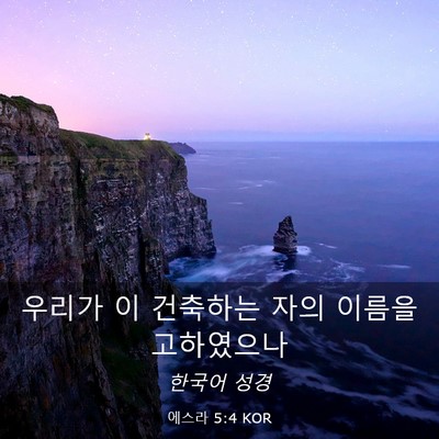 Picture 03 - 에스라 5:4 KOR - 우리가 이 건축하는 자의 이름을 - Bible Verse Picture