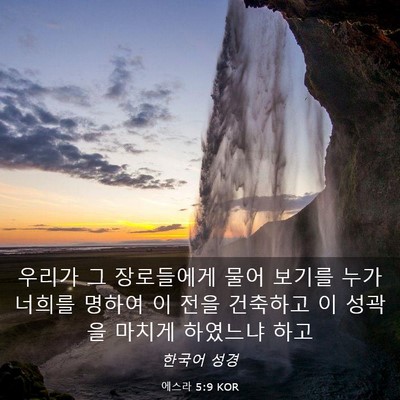 Picture 03 - 에스라 5:9 KOR - 우리가 그 장로들에게 물어 보기를 - Bible Verse Picture