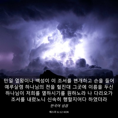 Picture 03 - 에스라 6:12 KOR - 만일 열왕이나 백성이 이 조서를 - Bible Verse Picture