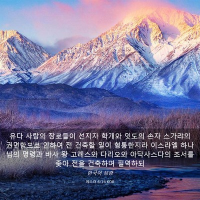 Picture 03 - 에스라 6:14 KOR - 유다 사람의 장로들이 선지자 학개와 - Bible Verse Picture