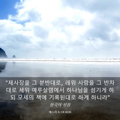 Picture 03 - 에스라 6:18 KOR - 