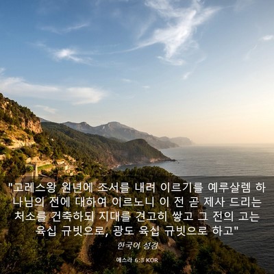 Picture 03 - 에스라 6:3 KOR - 