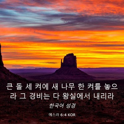 Picture 03 - 에스라 6:4 KOR - 큰 돌 세 켜에 새 나무 한 켜를 - Bible Verse Picture