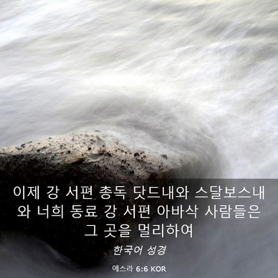 Picture 03 - 에스라 6:6 KOR - 이제 강 서편 총독 닷드내와 - Bible Verse Picture