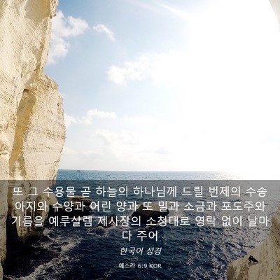 Picture 03 - 에스라 6:9 KOR - 또 그 수용물 곧 하늘의 하나님께 - Bible Verse Picture