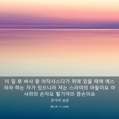 Picture 03 - 에스라 7:1 KOR - 이 일 후 바사 왕 아닥사스다가 위에 - Bible Verse Picture