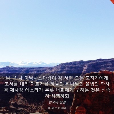 Picture 03 - 에스라 7:21 KOR - 나 곧 나 아닥사스다왕이 강 서편 - Bible Verse Picture