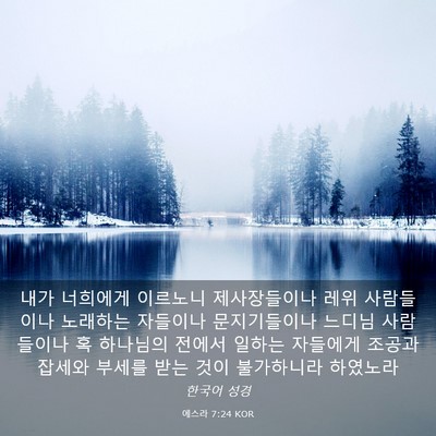 Picture 03 - 에스라 7:24 KOR - 내가 너희에게 이르노니 - Bible Verse Picture