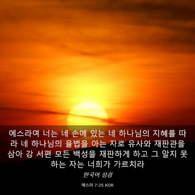 Picture 03 - 에스라 7:25 KOR - 에스라여 너는 네 손에 있는 네 - Bible Verse Picture
