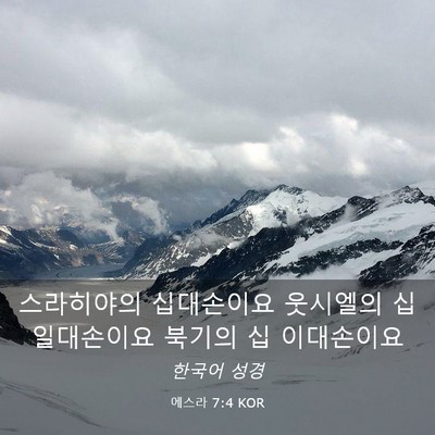 Picture 03 - 에스라 7:4 KOR - 스라히야의 십대손이요 웃시엘의 십 - Bible Verse Picture