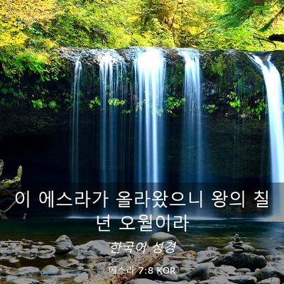 Picture 03 - 에스라 7:8 KOR - 이 에스라가 올라왔으니 왕의 칠년 - Bible Verse Picture