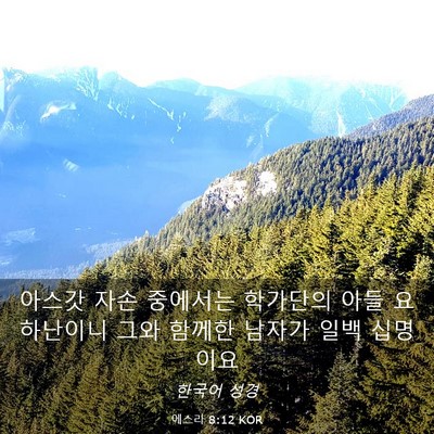 Picture 03 - 에스라 8:12 KOR - 아스갓 자손 중에서는 학가단의 아들 - Bible Verse Picture