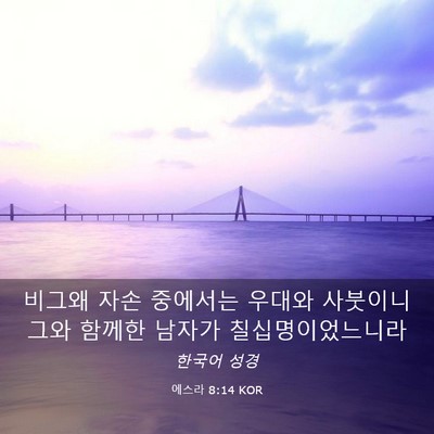 Picture 03 - 에스라 8:14 KOR - 비그왜 자손 중에서는 우대와 - Bible Verse Picture
