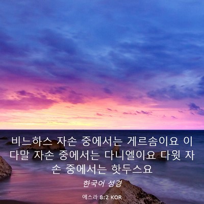 Picture 03 - 에스라 8:2 KOR - 비느하스 자손 중에서는 게르솜이요 - Bible Verse Picture