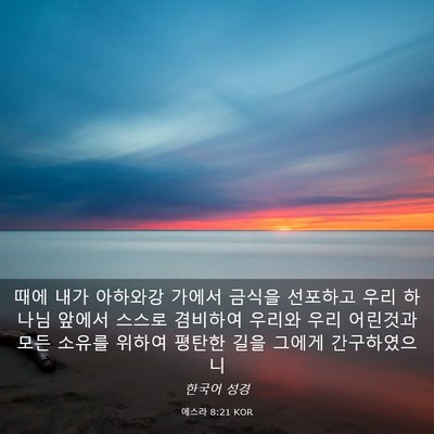 Picture 03 - 에스라 8:21 KOR - 때에 내가 아하와강 가에서 금식을 - Bible Verse Picture
