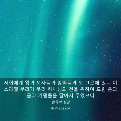 Picture 03 - 에스라 8:25 KOR - 저희에게 왕과 모사들과 방백들과 또 - Bible Verse Picture