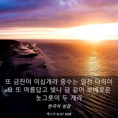Picture 03 - 에스라 8:27 KOR - 또 금잔이 이십개라 중수는 일천 - Bible Verse Picture