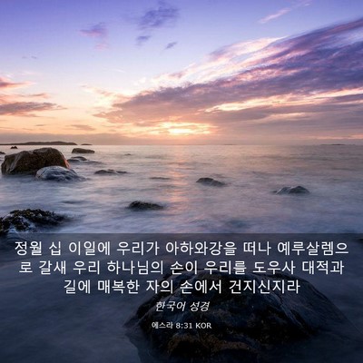 Picture 03 - 에스라 8:31 KOR - 정월 십 이일에 우리가 아하와강을 - Bible Verse Picture