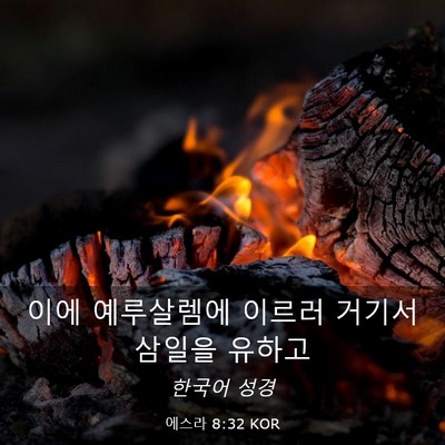 Picture 03 - 에스라 8:32 KOR - 이에 예루살렘에 이르러 거기서 - Bible Verse Picture