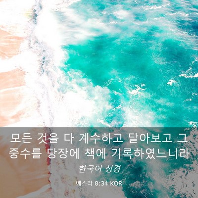 Picture 03 - 에스라 8:34 KOR - 모든 것을 다 계수하고 달아보고 그 - Bible Verse Picture