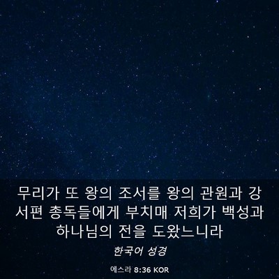 Picture 03 - 에스라 8:36 KOR - 무리가 또 왕의 조서를 왕의 관원과 - Bible Verse Picture