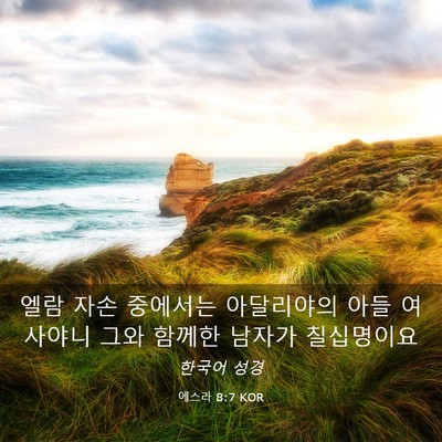 Picture 03 - 에스라 8:7 KOR - 엘람 자손 중에서는 아달리야의 아들 - Bible Verse Picture