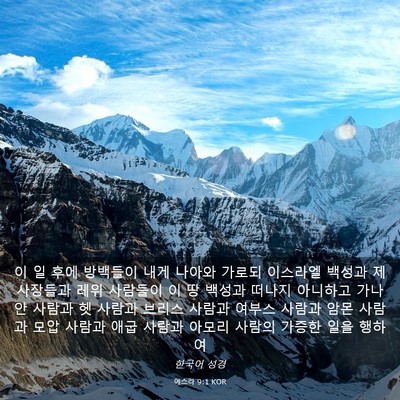 Picture 03 - 에스라 9:1 KOR - 이 일 후에 방백들이 내게 나아와 - Bible Verse Picture