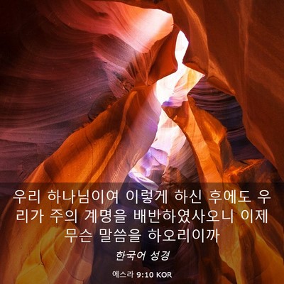 Picture 03 - 에스라 9:10 KOR - 우리 하나님이여 이렇게 하신 후에도 - Bible Verse Picture