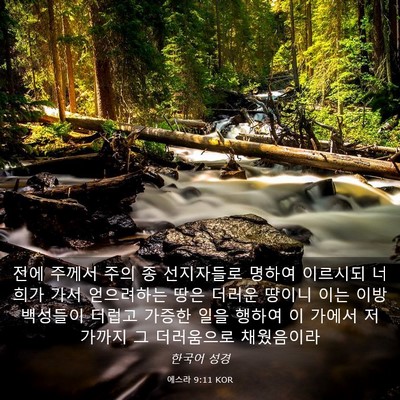 Picture 03 - 에스라 9:11 KOR - 전에 주께서 주의 종 선지자들로 - Bible Verse Picture