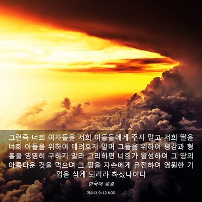 Picture 03 - 에스라 9:12 KOR - 그런즉 너희 여자들을 저희 - Bible Verse Picture
