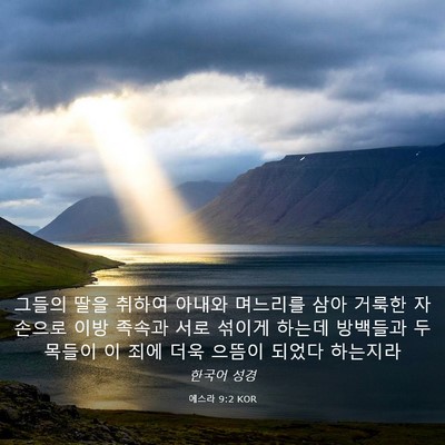 Picture 03 - 에스라 9:2 KOR - 그들의 딸을 취하여 아내와 며느리를 - Bible Verse Picture