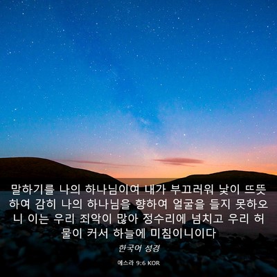 Picture 03 - 에스라 9:6 KOR - 말하기를 나의 하나님이여 내가 - Bible Verse Picture