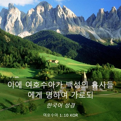 Picture 03 - 여호수아 1:10 KOR - 이에 여호수아가 백성의 유사들에게 - Bible Verse Picture