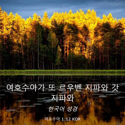 Picture 03 - 여호수아 1:12 KOR - 여호수아가 또 르우벤 지파와 갓 - Bible Verse Picture