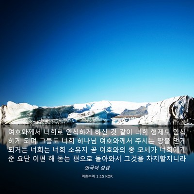 Picture 03 - 여호수아 1:15 KOR - 여호와께서 너희로 안식하게 하신 것 - Bible Verse Picture
