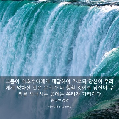 Picture 03 - 여호수아 1:16 KOR - 그들이 여호수아에게 대답하여 - Bible Verse Picture