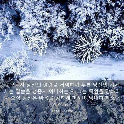 Picture 03 - 여호수아 1:18 KOR - 누구든지 당신의 명령을 거역하며 - Bible Verse Picture